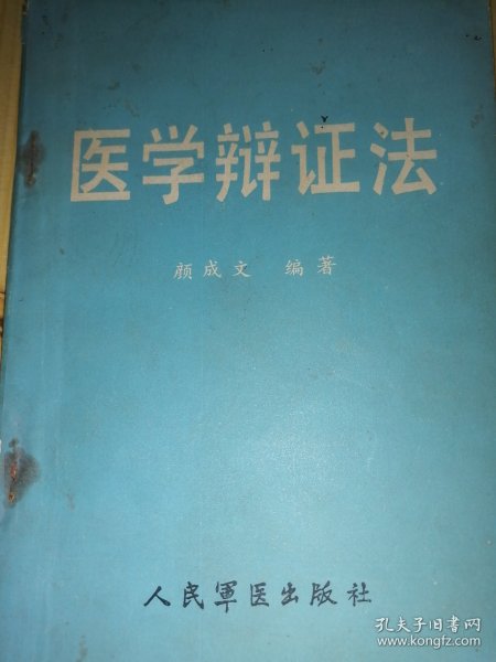 医学辩证法