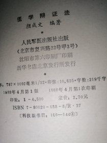 医学辩证法