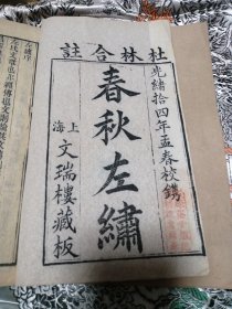 杜林合註春秋左繡，光绪拾四年孟春校鎸，上海文瑞楼藏板一套16册全。基本末阅带原衬纸有麟字。