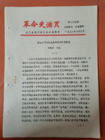 革命史活页   回忆六甲区的敌后开辟工作及其他