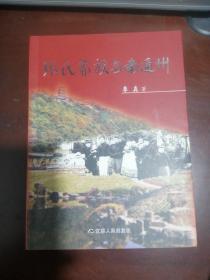 张氏家族与南通州，江苏人民出版社2013年1版1印。