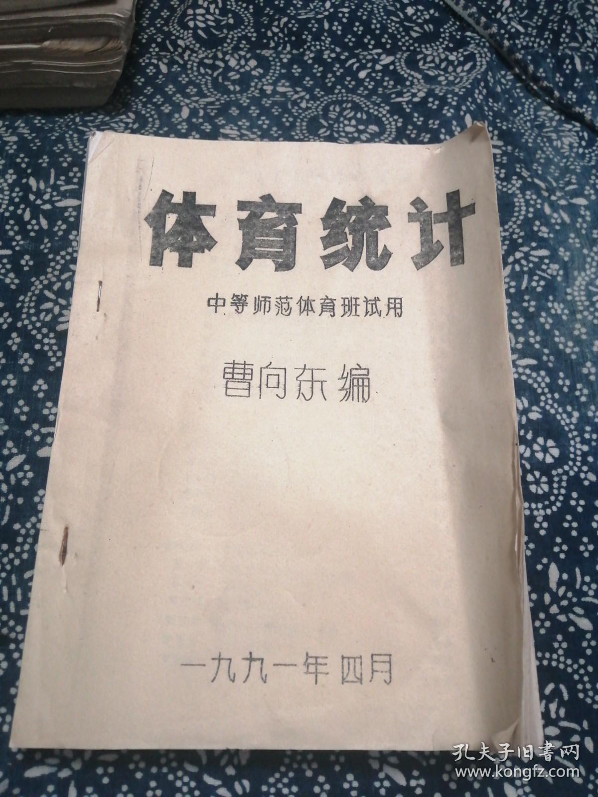 体育统计，中等师范体育班试用油印本，曹向东签名本，（稀缺本）。