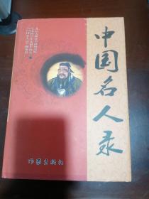 中国名人录，作家出版社2015年1版1印，硬精装开本阔大厚重。