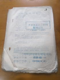 南农园艺系**整理材料1966年