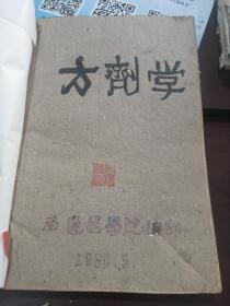 南通医学院1960年油印本老粗纸，《方剂学》厚厚一大册，共合计237方有抄录心得。（稀见本）