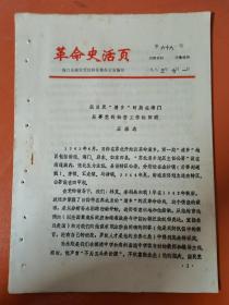 革命史活页 抗日反清乡时期在海门从事党的秘密工作的回忆