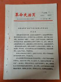 革命史活页 东南地区反清乡斗争中的教育工作的回忆