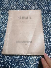 体操讲义（体育系三年制试用）油印本，1978年。