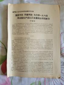 鼓足干劲 再接再厉 为力争一九六四年水稻生产超过历史最高水平而努力（讨论稿）