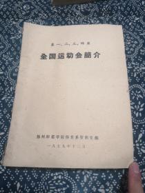 第一、二、三、四届全国运动会简介（油印本）1979年，（稀缺本）。