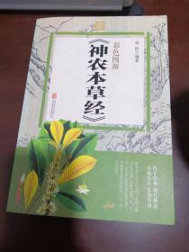 神农本草经彩色图解，袁松编著，北京联合出版公司2015年1版1印。