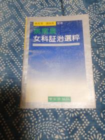 南通101岁老中医姚寓晨妇科专案！尤擅长治疗不孕症、慢性盆腔炎！！中医妇科专家，当代江苏南通101岁老中医姚寓晨（1920— ）妇科经验集—主要探讨妇科理论机制，介绍临床经验，阐明治疗法则以及方药运用的规律，重点掇选平中见奇的一得之见，—女科证治选粹 ——