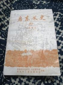 启东文史，22（工商专辑）