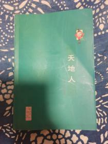 江海文库 天地人 杨本生剧作选