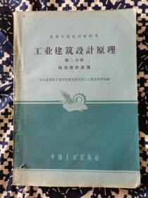 高等学校试用教科书工业建筑设计原理 第二分册  构造设计原理中国工业出版社