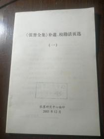 《张謇全集》补遗、校勘活页选1～9本全。有张謇研究中心印，俞茂林旧藏。