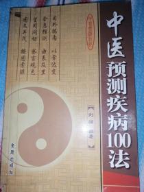 中医预测疾病100法