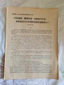 巩固成绩，继续前进，为争取1964年林牧副渔多种经营的全面发展而奋斗（讨论稿）