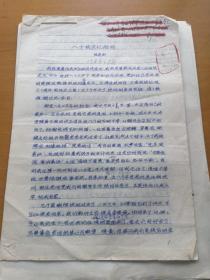 海门中学原老校长陈象新《八十校庆忆怡师》原件、打印件各一份。