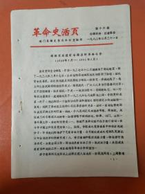 革命史活页   新四军东进前后海启的革命斗争