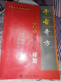 《千古奇方》中老年自诊自疗秘籍