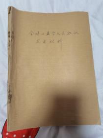 全国工业学大庆会议发言材料