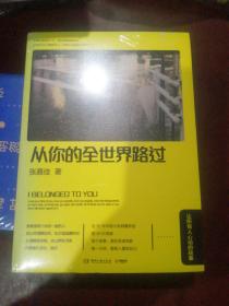 从你的全世界路过，张嘉佳著，湖南文艺出版社，全新未开封。