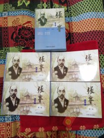 张謇 连环画（1――4）卷4册全.有包装盒套（非馆藏无涂画.95品.32开.一版一印） 作者: 郁异人 编绘 出版社: 中国文史出版社 版次: 一版一印 出版时间: 2003-06 印刷时间: 2003-09 装帧: 平装