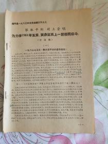 狠抓平衡 赶上崇明 为力争一九六四年玉米、黄赤豆再上一层楼而奋斗（讨论稿）