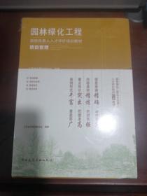 园林绿化工程项目负责人人才评价培训教材，全新末开封四册合售、项目管理，经济与合同，营造技艺，综合实务。