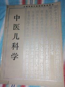 中医儿科学