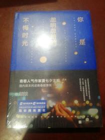 你是忽明忽暗的不悔时光，夏七夕主编，江苏凤凰文艺出版社，全新未开封。