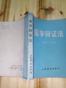 医学辩证法