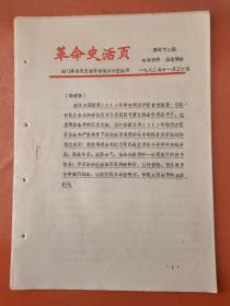 革命史活页  总结1943年我四分区军民在共产党领导下经过艰苦卓绝的斗争取得反清乡胜利的伟大成果