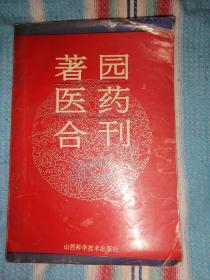 著园医药合刊