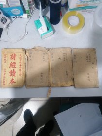 增图校正诗经读本.4册8卷.民国甲寅年精善石印，上海章福记发行。金声毛笔签名。含民国抄贴