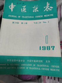 中医杂志(1--12册全)1987年