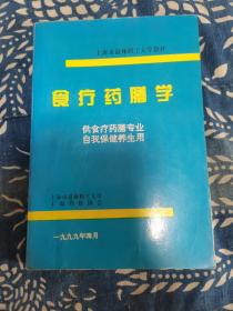 食疗药膳学 供食疗药膳专业自我保健养生用