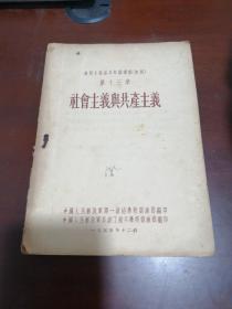 社会主义与共产主义1955年版