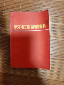 学习“老三篇”的辅导材料