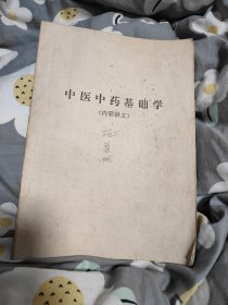 中医中药基础学(内部讲义)