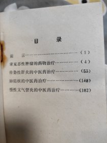 常见病中医药治疗资料选编