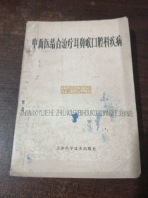中西醫(yī)結(jié)合治療耳鼻喉口腔科疾病