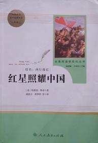 红星照耀中国 人民教育出版社 八年级上册 完整版