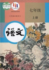 新版 语文 七年级 上册 语文 课本 人教版语文 七年级上册 教科书 正版现货 初一上册 语文课本教材 新课标语文7上 正版 全新