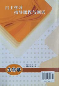 自主学习指导课程与测试  生物学 八年级 全一册 生物学 八年级 全一册  八年级 上册 配人教版 明天出版社 初二 初中 自主学习指导课程与测试 正版 全新