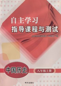 自主学习指导课程与测试 中国历史 八年级上册 自主学习指导课程与测试 中国 历史 八年级 上册 配人教版 明天出版社 八上  自主学习指导课程与测试 正版 全新