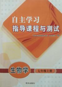 生物学 七年级 上册 自主学习指导课程与测试 生物学 七年级上册 七上 配人教版 明天出版社 初中 正版