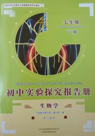 生物学 初中实验探究报告册 七年级 下册 生物学 初中实验探究报告册 人教版 七年级下册 七下 山东省中小学教辅材料评议通过 正版