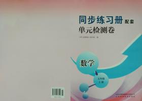 单元检测卷 数学 七年级 上册 七上 同步练习册配套 单元检测卷 数学 七年级上册 正版 全新